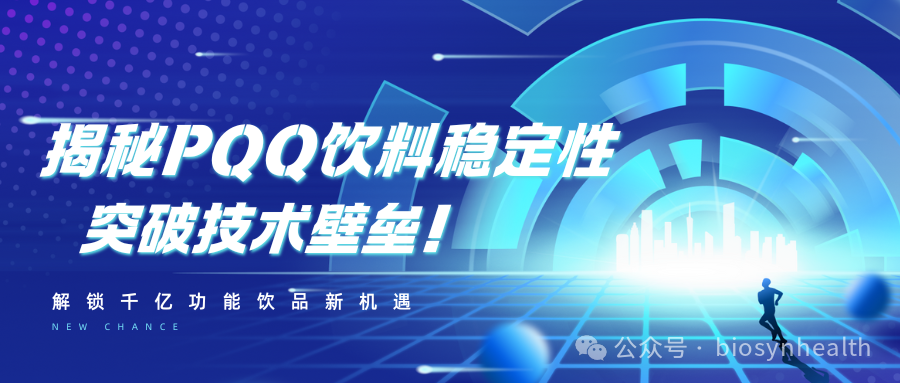 揭秘 PQQ饮料 稳定性